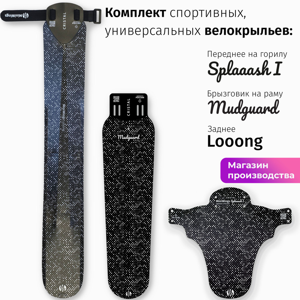 Комплект велосипедных крыльев Looong + Splaaash I + Mudguard CRISTAL #1