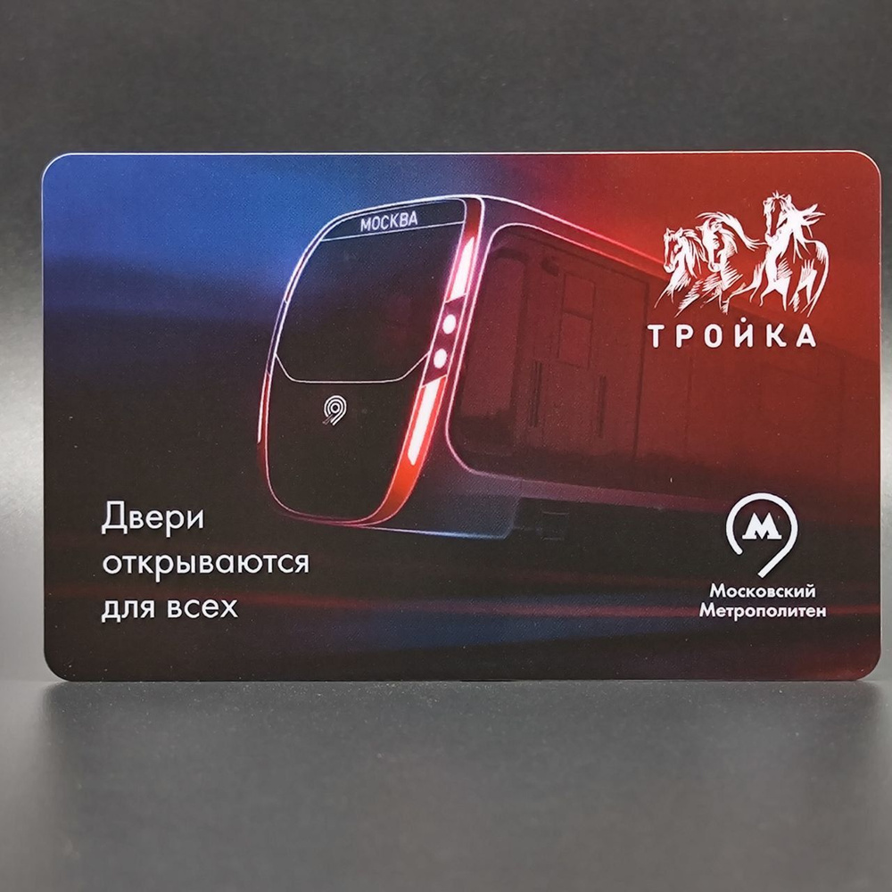Коллекционная транспортная карта метро Тройка - Поезд Москва-2020. Двери открываются для всех  #1