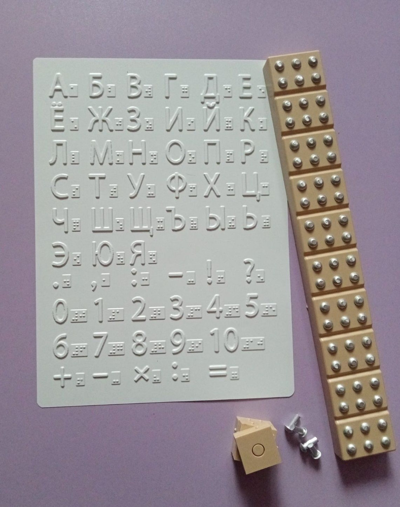 Комплект для обучения шрифта Брайля: азбука-колодка, кубик-буква, рельефная азбука для незрячих  #1