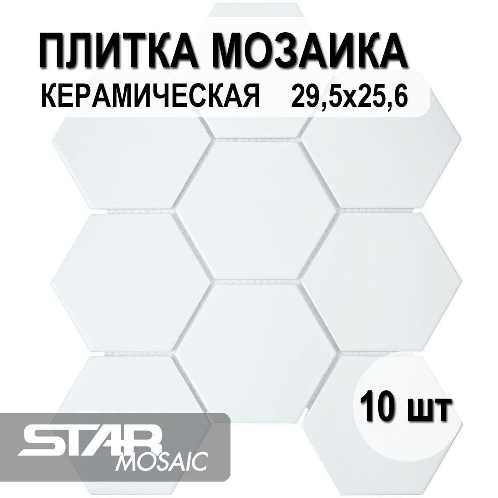 Плитка мозаика керамическая Starmosaic Hexagon big White Matt (FQ31000/SBH1005) 256х295х6, 10 шт/уп  #1