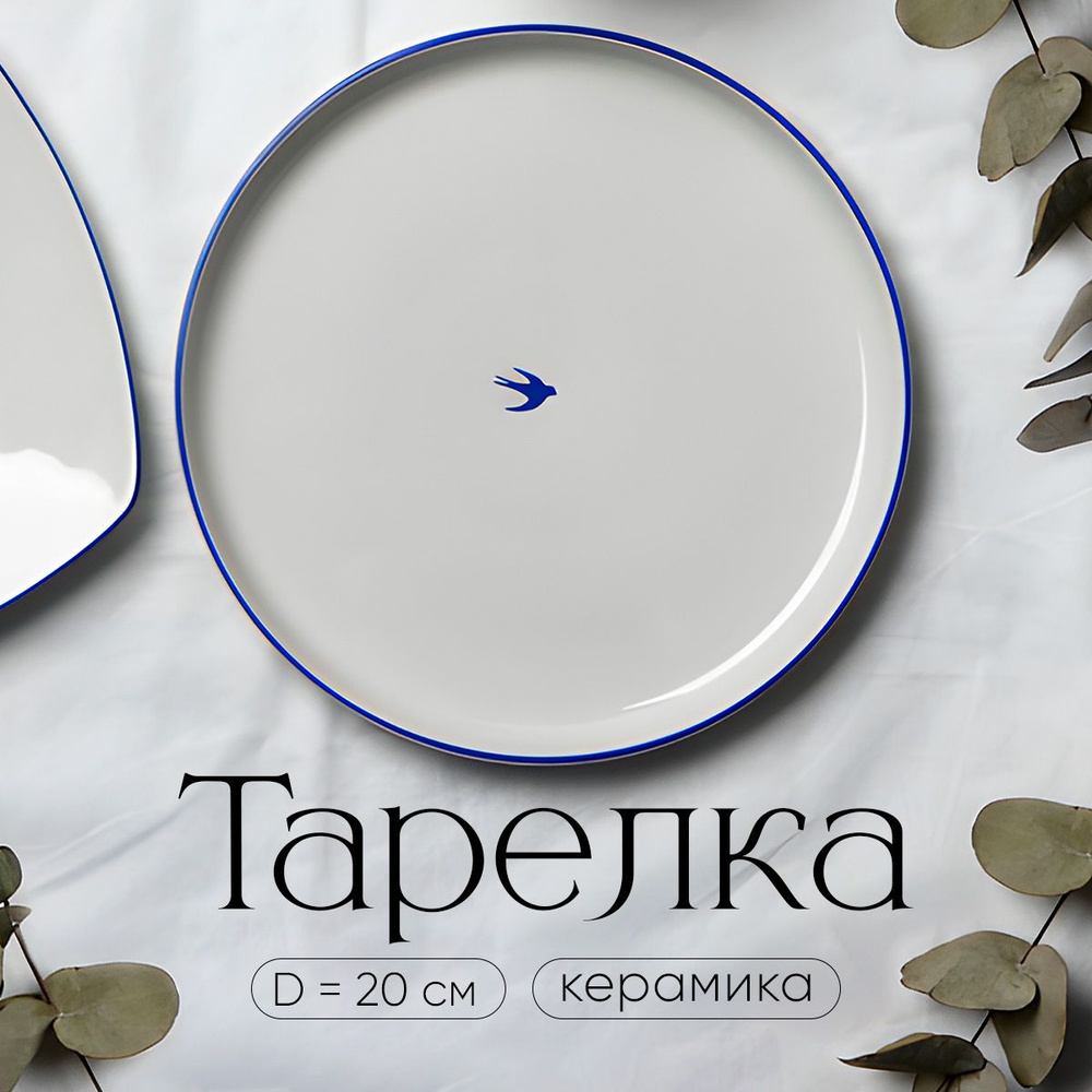 Тарелка плоская керамическая белая сервировочная "Ласточка", 20 см  #1