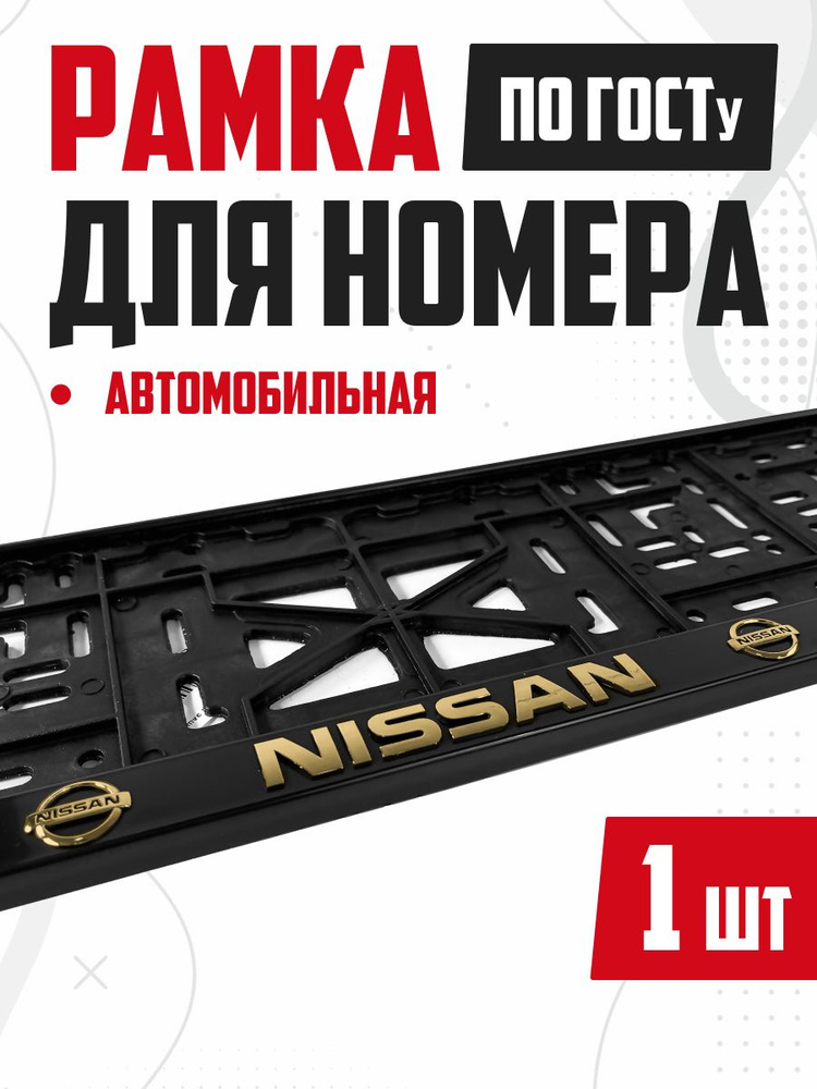 Рамка номера с защелкой Nissan 1шт #1