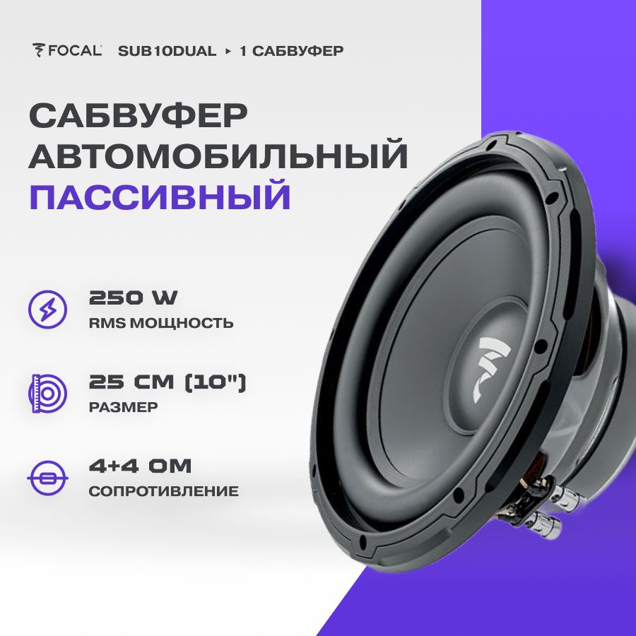 Сабвуфер FOCAL SUB10DUAL / 4 + 4 Ом / RMS 250Вт / #1