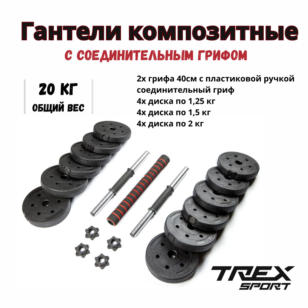 Trex Sport Гантели, 2 шт. вес 1 шт: 10 кг #1