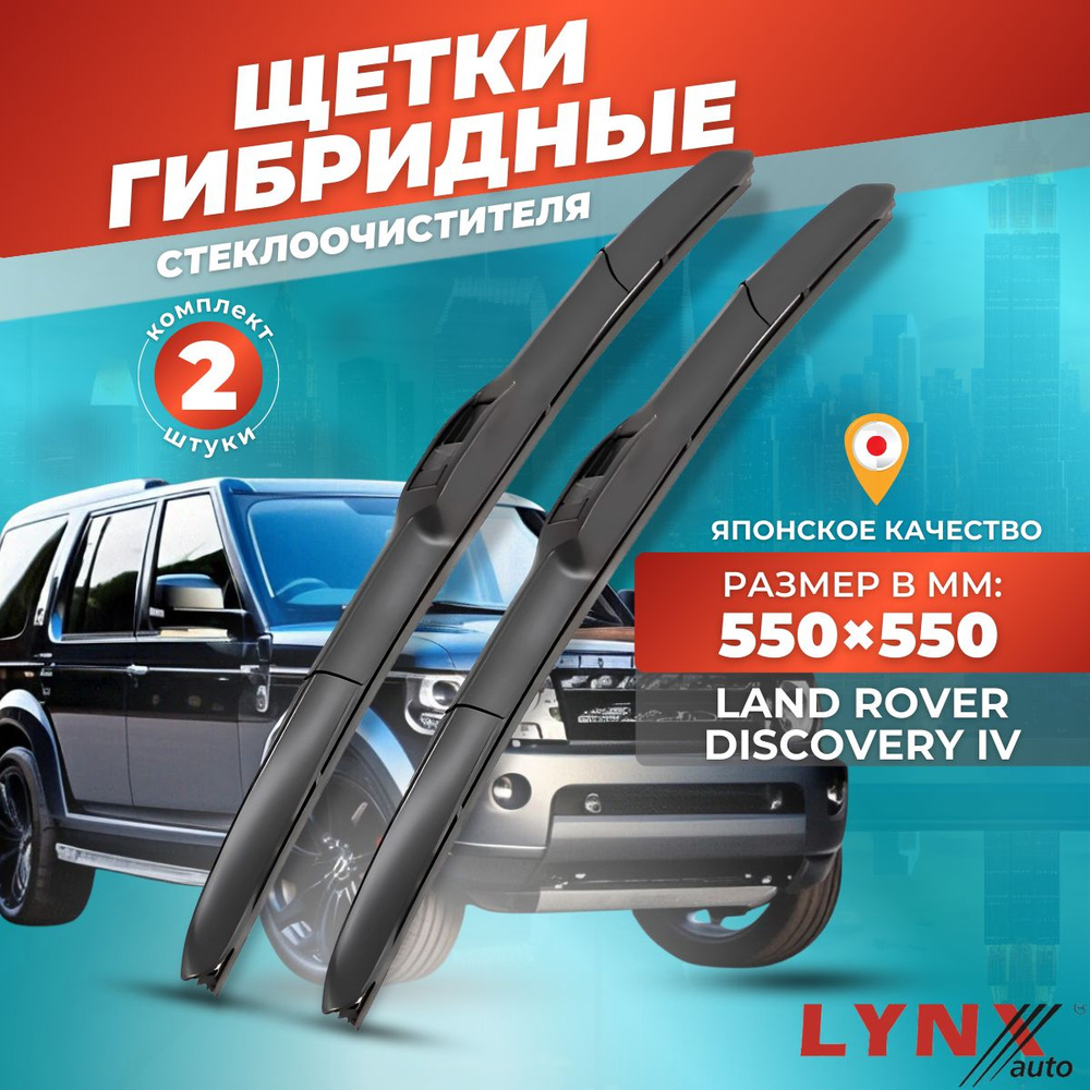 Дворники автомобильные на Land Rover Discovery IV / Лэнд Ровер Дискавери 4 2009 2010 2011 2012 2013 2014 #1