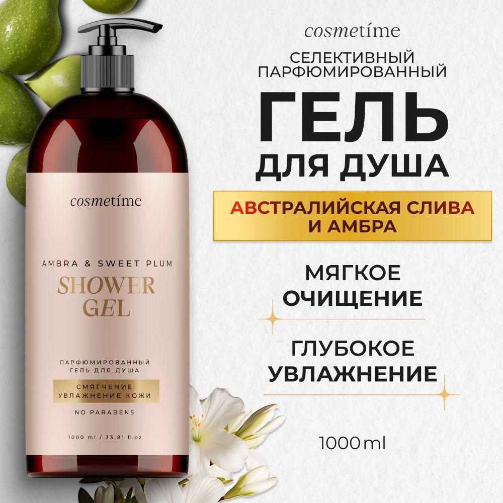 Cosmetime / Гель для душа женский парфюмированный Австралийская Слива и Амбра, 1000 мл  #1