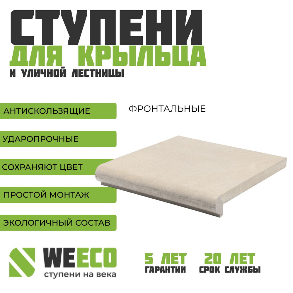 Ступень ППК плитка на крыльцо фронтальная Флоренция для лестниц WeEco светло-серая, 1 шт.  #1