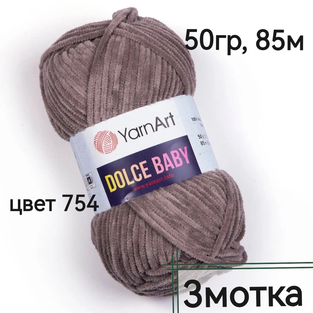 Пряжа Dolce Baby YarnArt - 3 мотка(754-темно бежевый) 50гр, 85м, 100% микрополиэстер. Пряжа Дольче беби #1