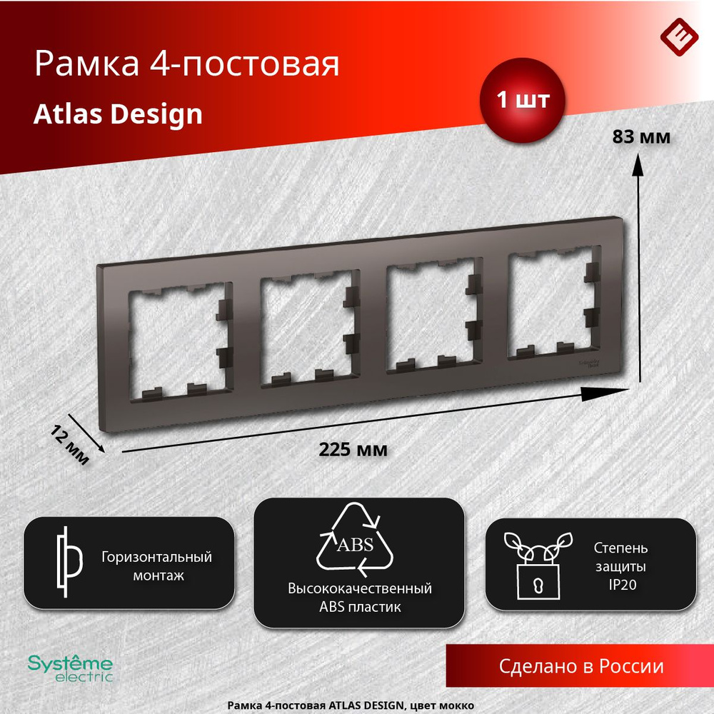 Рамка для розеток и выключателей четырехпостовая (Мокко), Schneider Electric AtlasDesign  #1