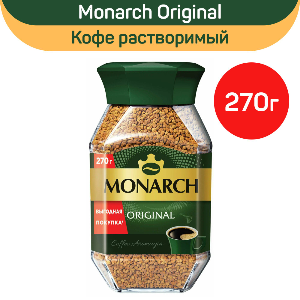 Кофе растворимый сублимированный Monarch Original, 270г #1