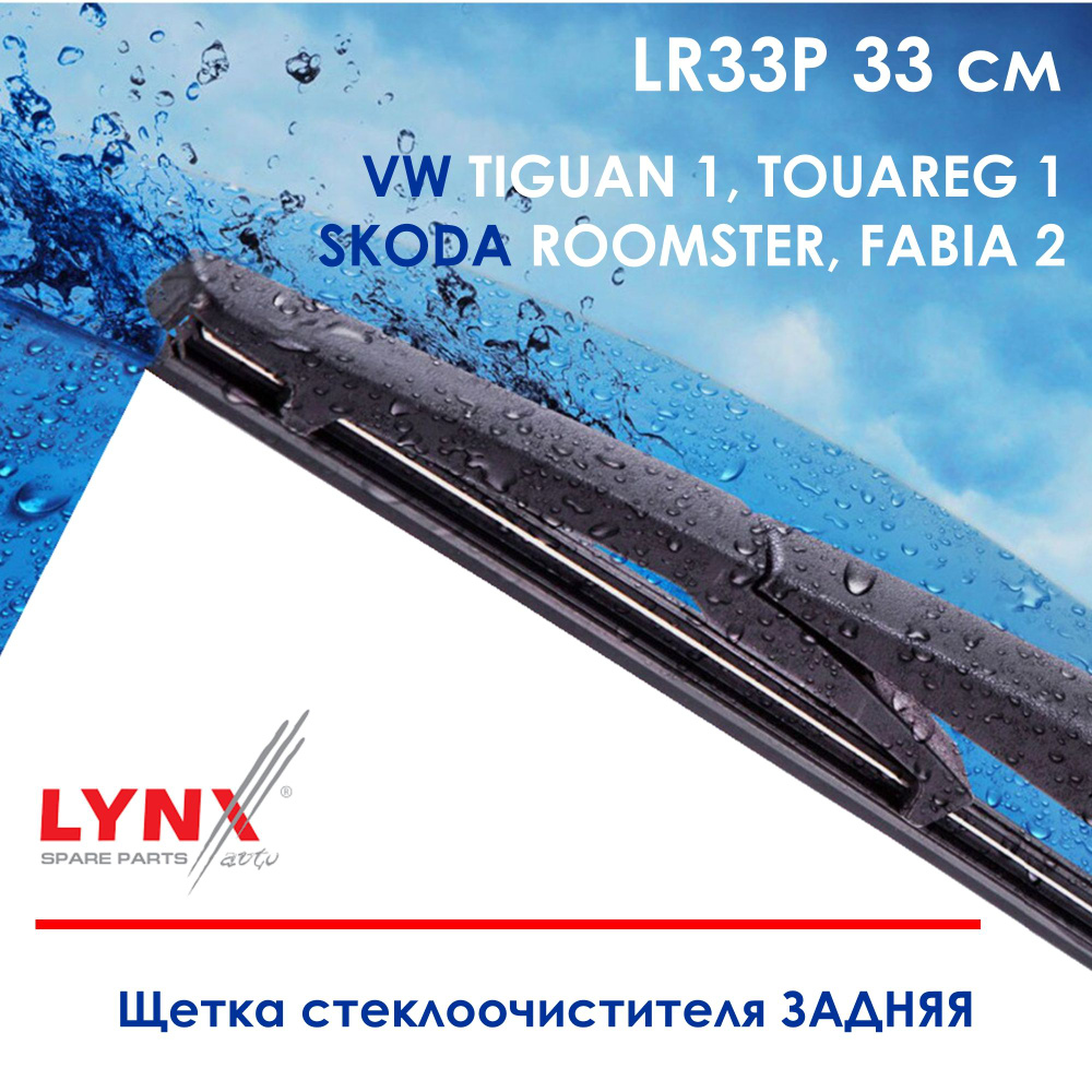 Lynx LR33P Щетка стеклоочистителя задняя Фольксваген VW Golf V Polo Тигуан Tiguan Touareg 7LA Шкода SKODA #1
