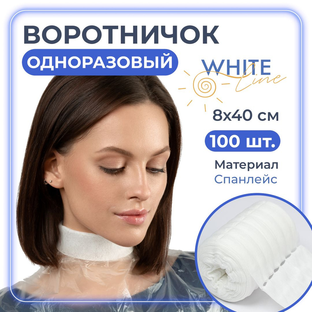 Воротнички для парикмахера одноразовые "White line" защитные на шею для мытья головы, окрашивания и мелирования #1