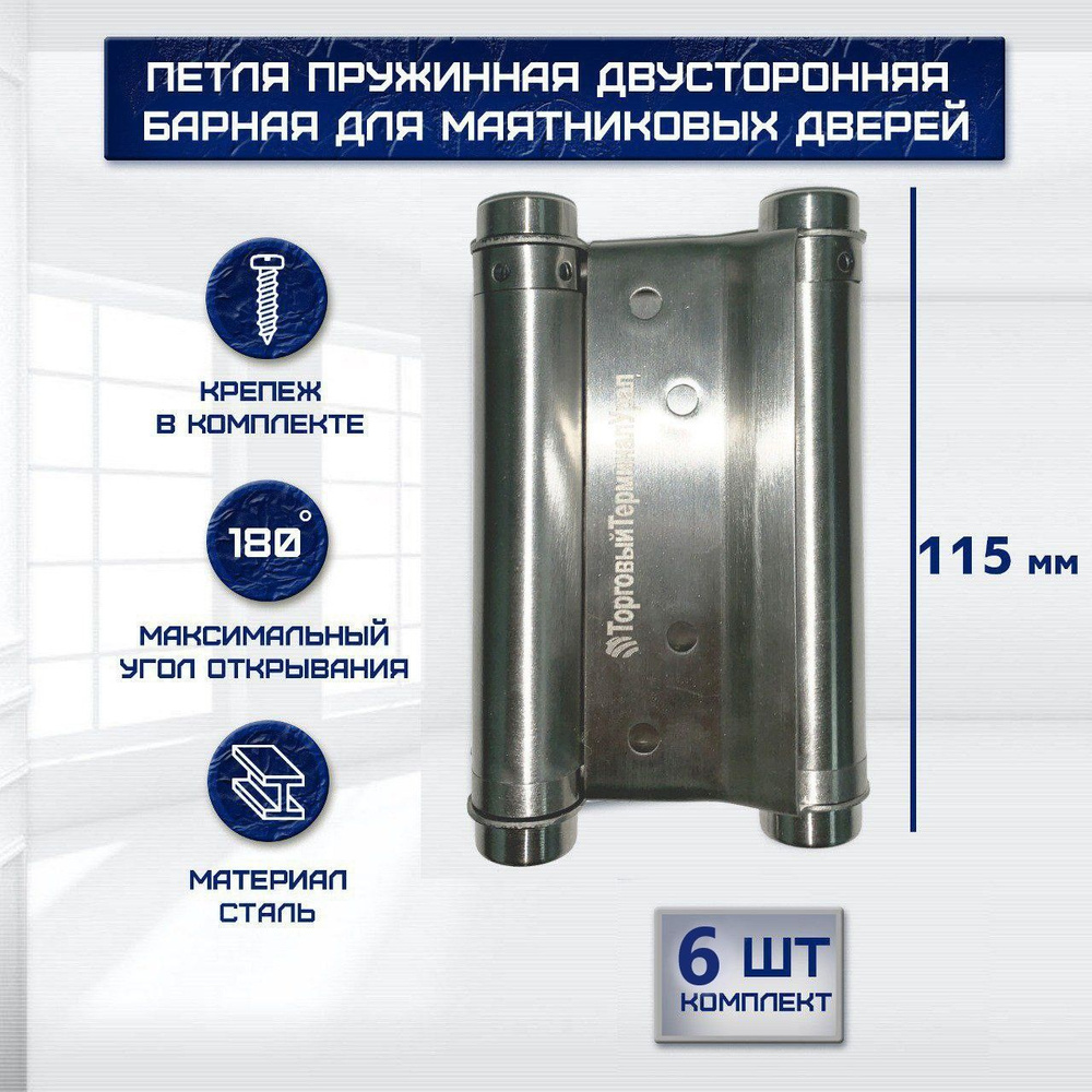 Барная петля пружинная двусторонняя для маятниковых дверей 115*70мм, набор 6 шт  #1