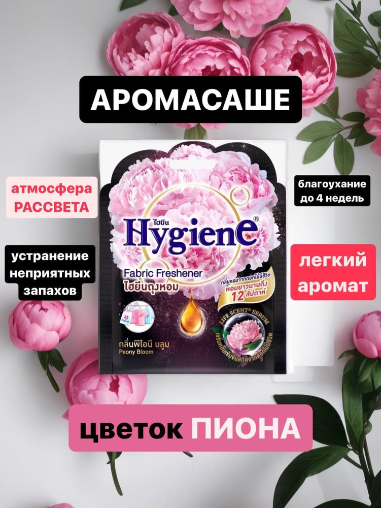 Hygiene Аромасаше парфюмированное "Цветок пиона", 8г #1