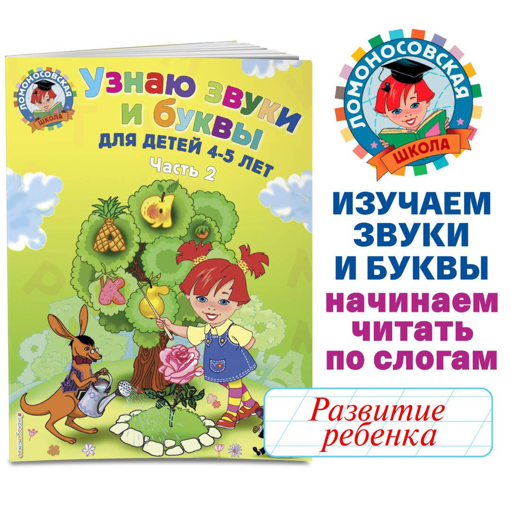Узнаю звуки и буквы: для детей 4-5 лет. Ч. 2. 2-е изд., испр. и перераб ...