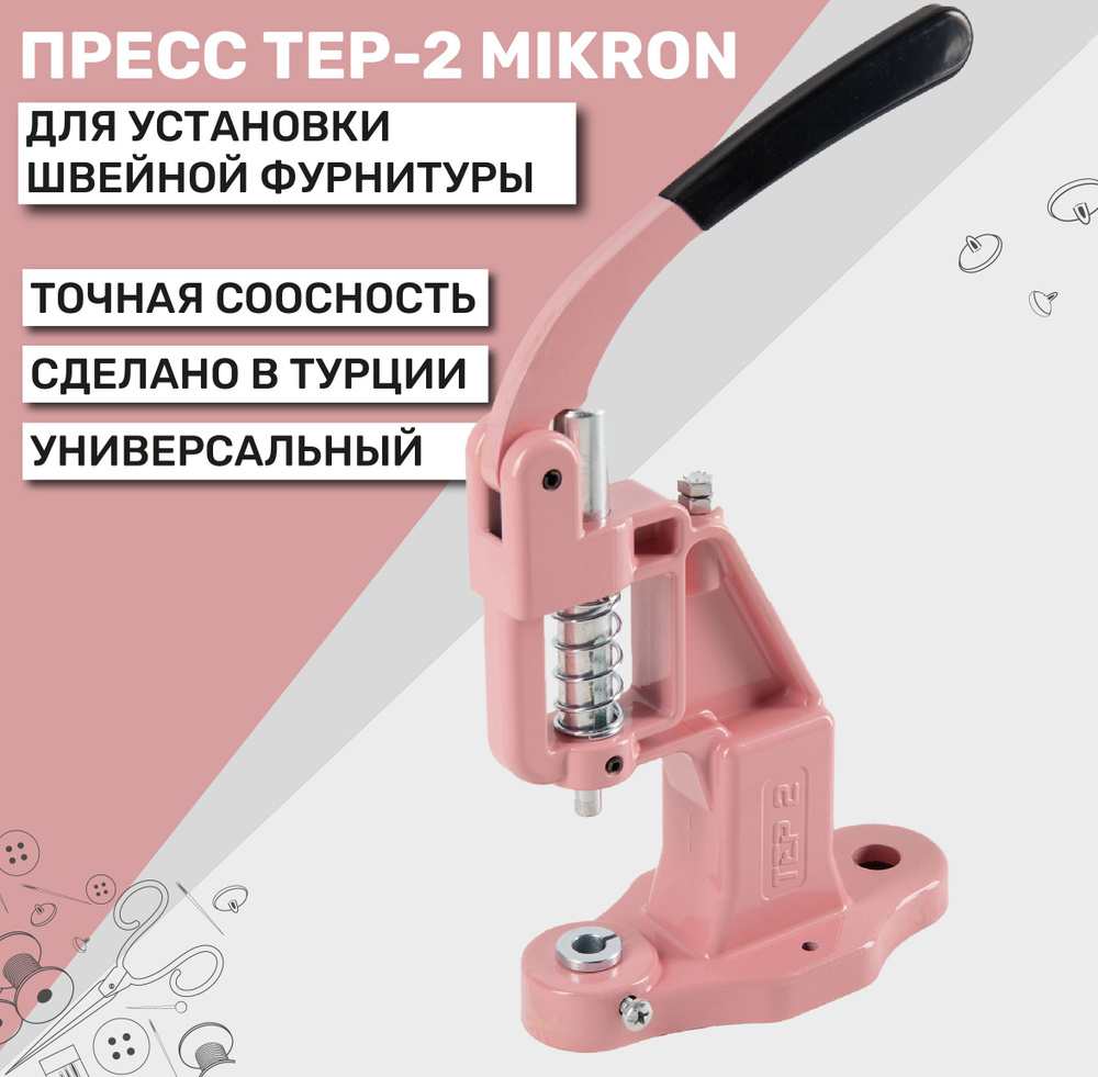 Пресс универсальный TEP-2 Mikron для установки фурнитуры , цвет нежно розовый 3015  #1