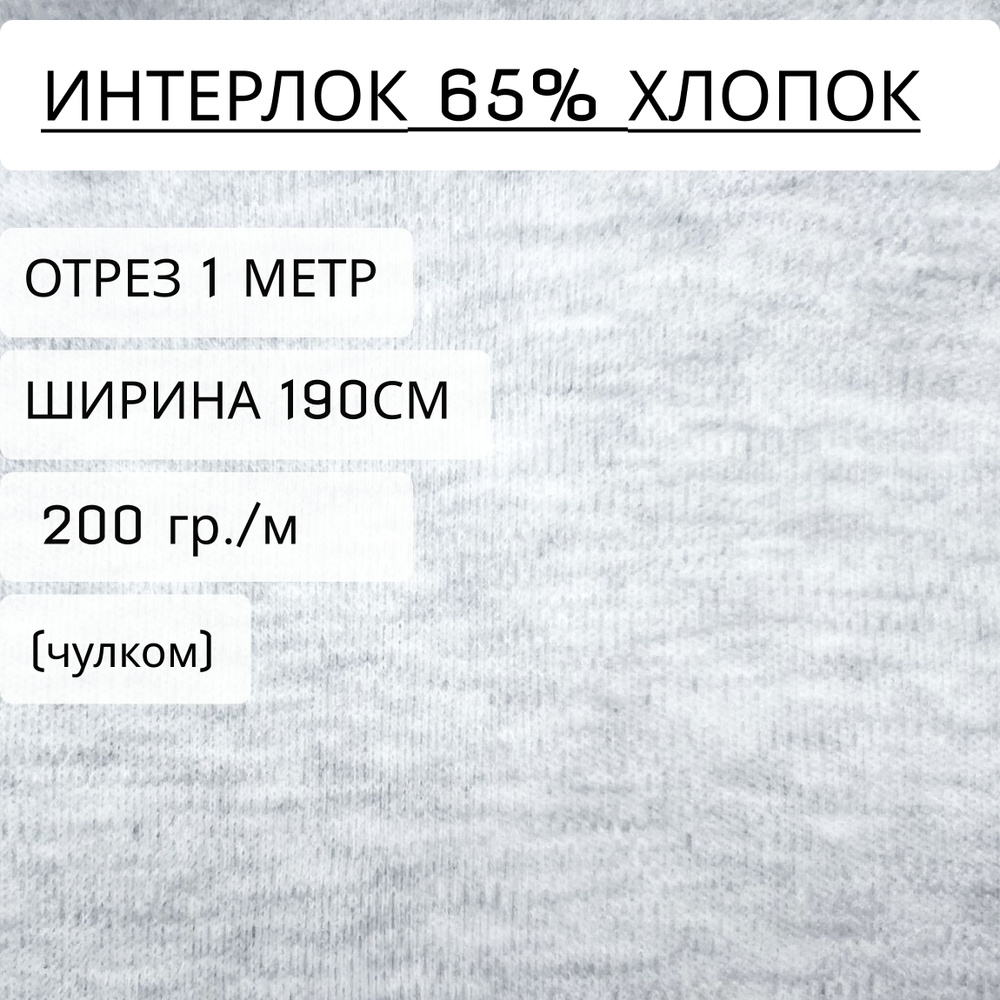 Ткань для шитья и рукоделия интерлок Серый меланж (200 г/м2) 65% хлопок, отрез 1 метр, ширина 1,9 метра, #1