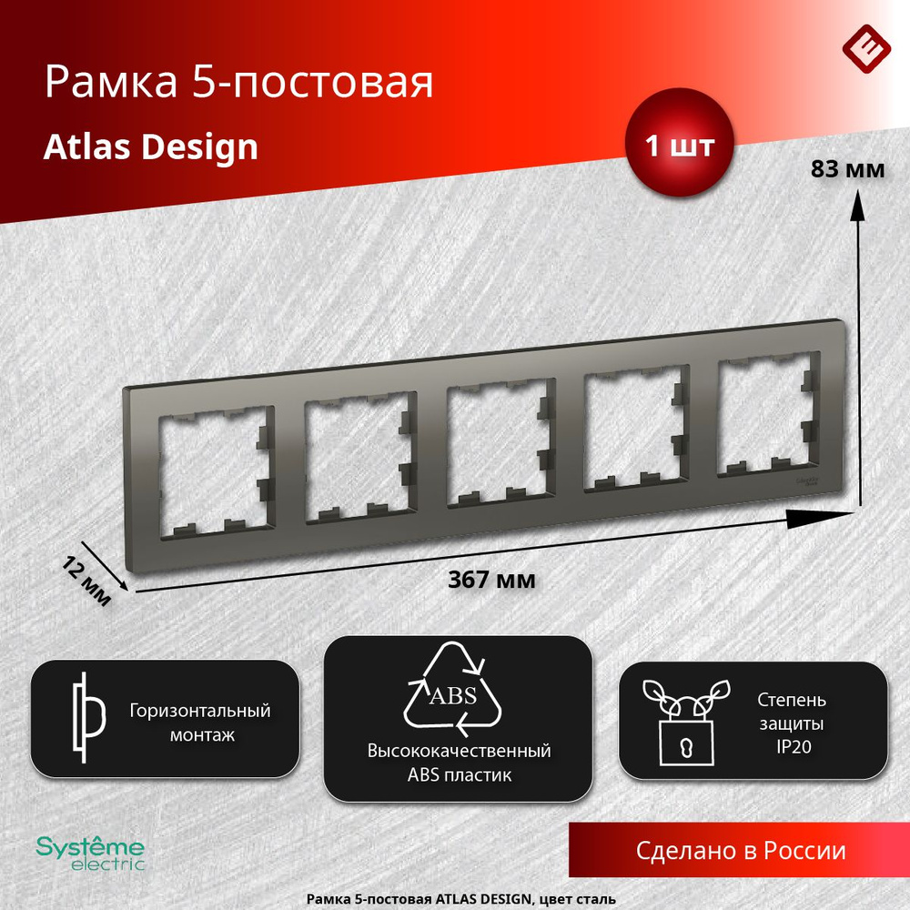 Рамка для розеток и выключателей пятипостовая (Сталь), Schneider Electric AtlasDesign  #1