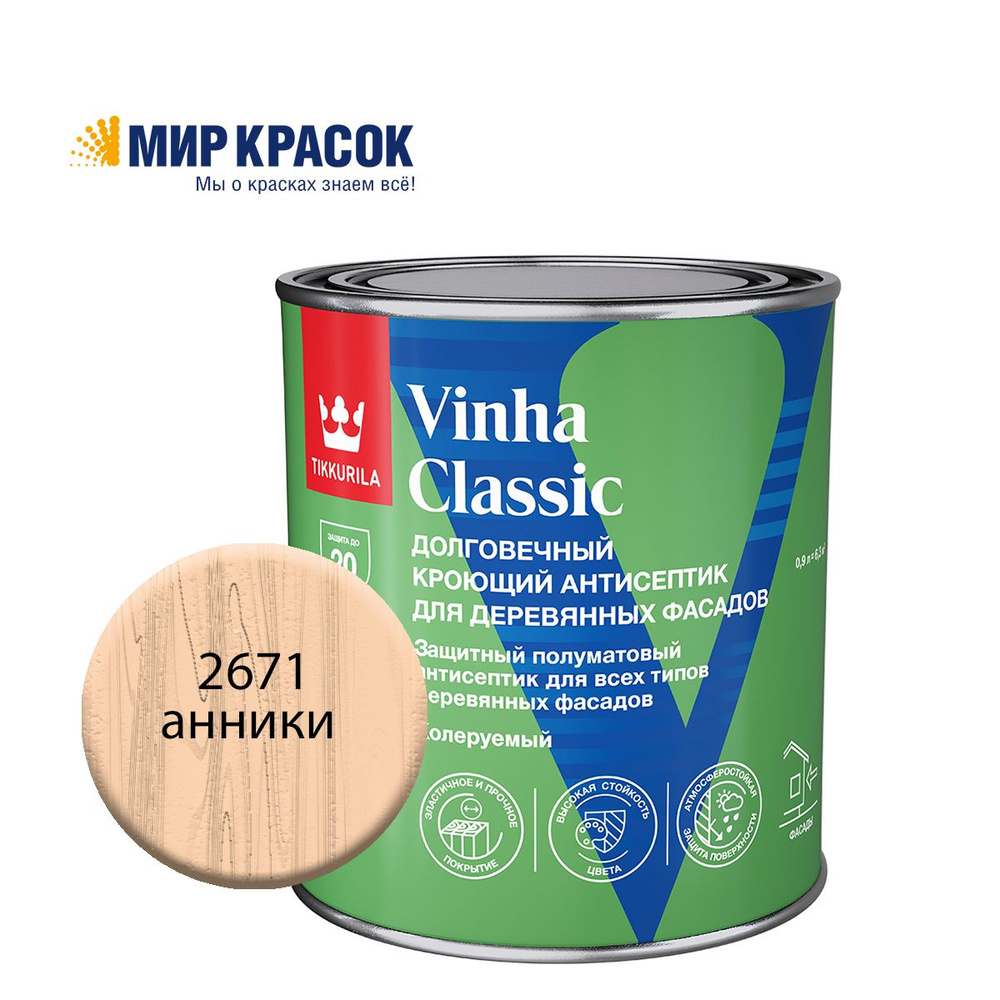 TIKKURILA VINHA CLASSIC антисептик кроющий, водоразбавляемый, колерованный, полуматовый, цвет Анники #1