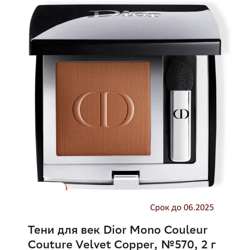 Dior тени для век Mono Couleur Couture, оттенок 570 Copper velvet #1
