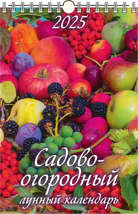 Календарь настенный перекидной "Садово-огородный лунный календарь" 320х480 на гребне с ригелем на 2025 #1