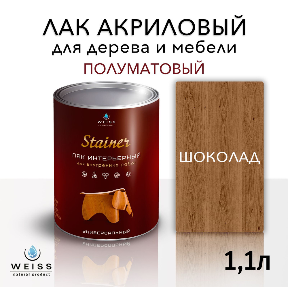 Лак для дерева акриловый 033 шоколад, полуматовый, Weiss natural product, без запаха, самовыравнивающийся, #1