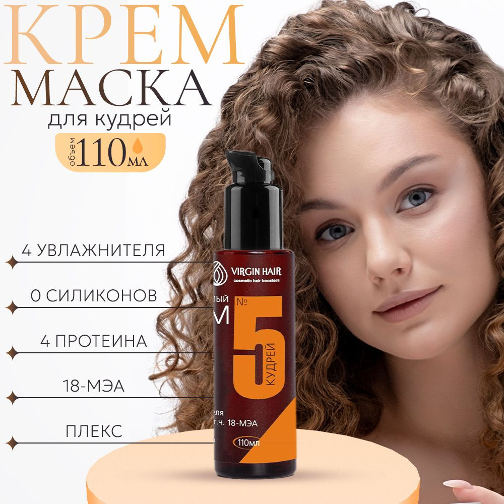 VIRGIN HAIR Крем для волос несмываемый 5 Кудрей для кудрявых и вьющихся волос увлажняющий, восстанавливающий #1