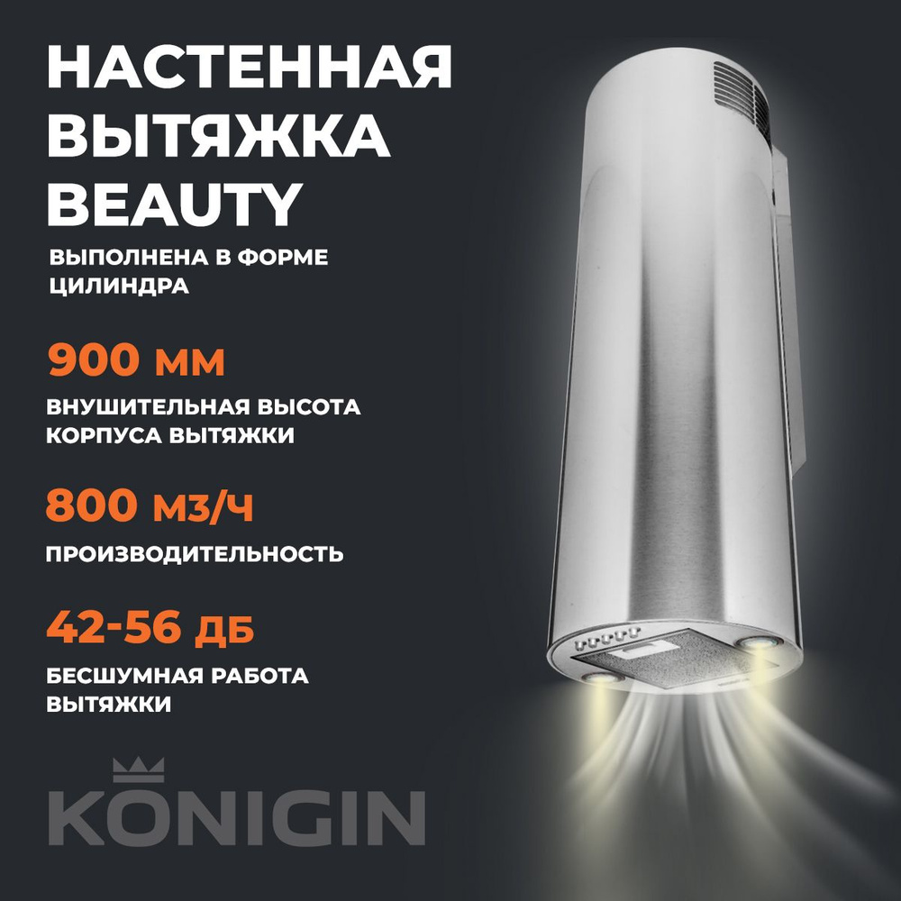 Кухонная вытяжка Konigin Beauty Inox 31 цилиндрическая #1