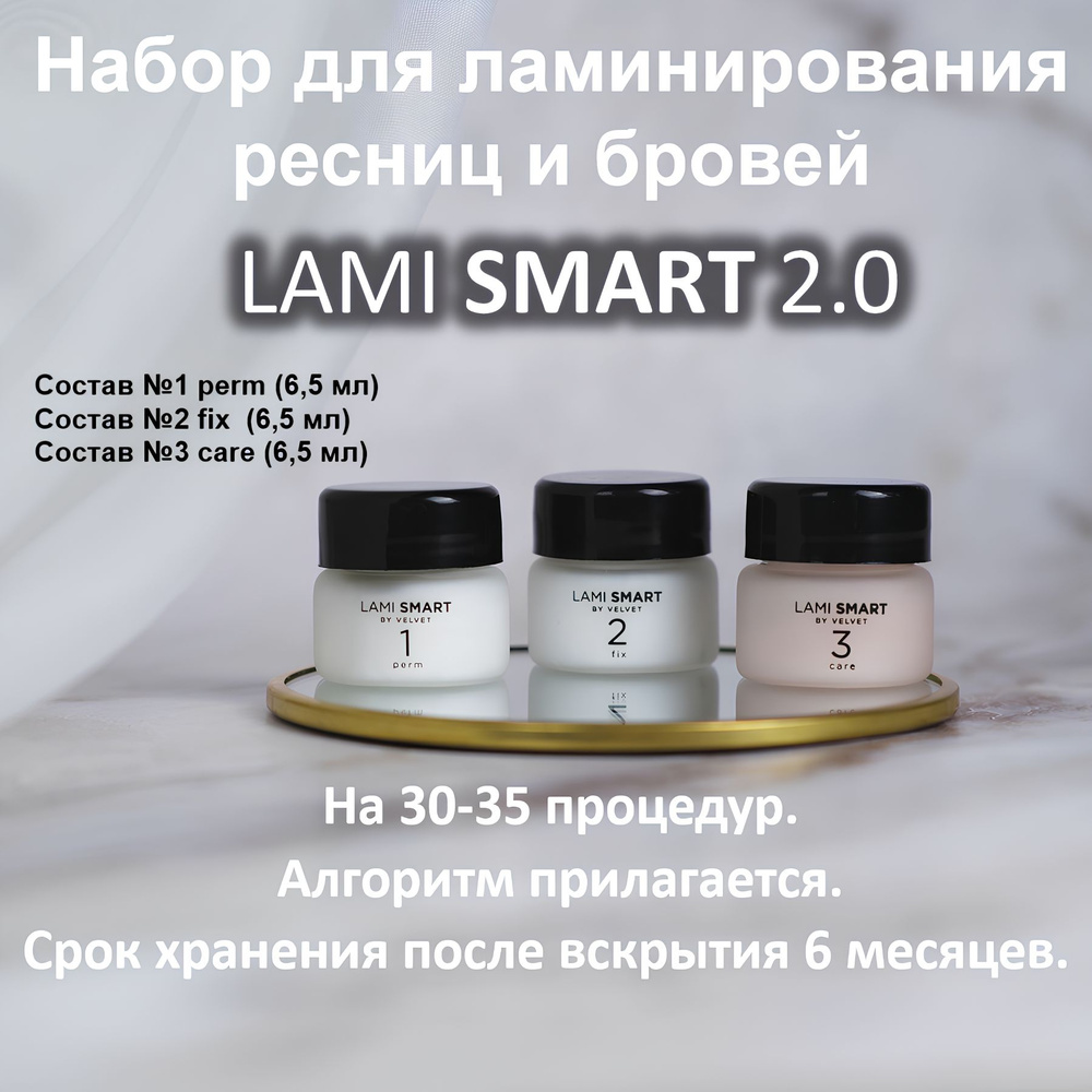 Набор для ламинирования ресниц и бровей LAMI SMART 2.0 by VELVET #1