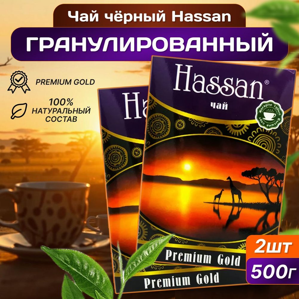 Черный чай Hassan Pakistan Premium Gold 250 г 2 шт #1