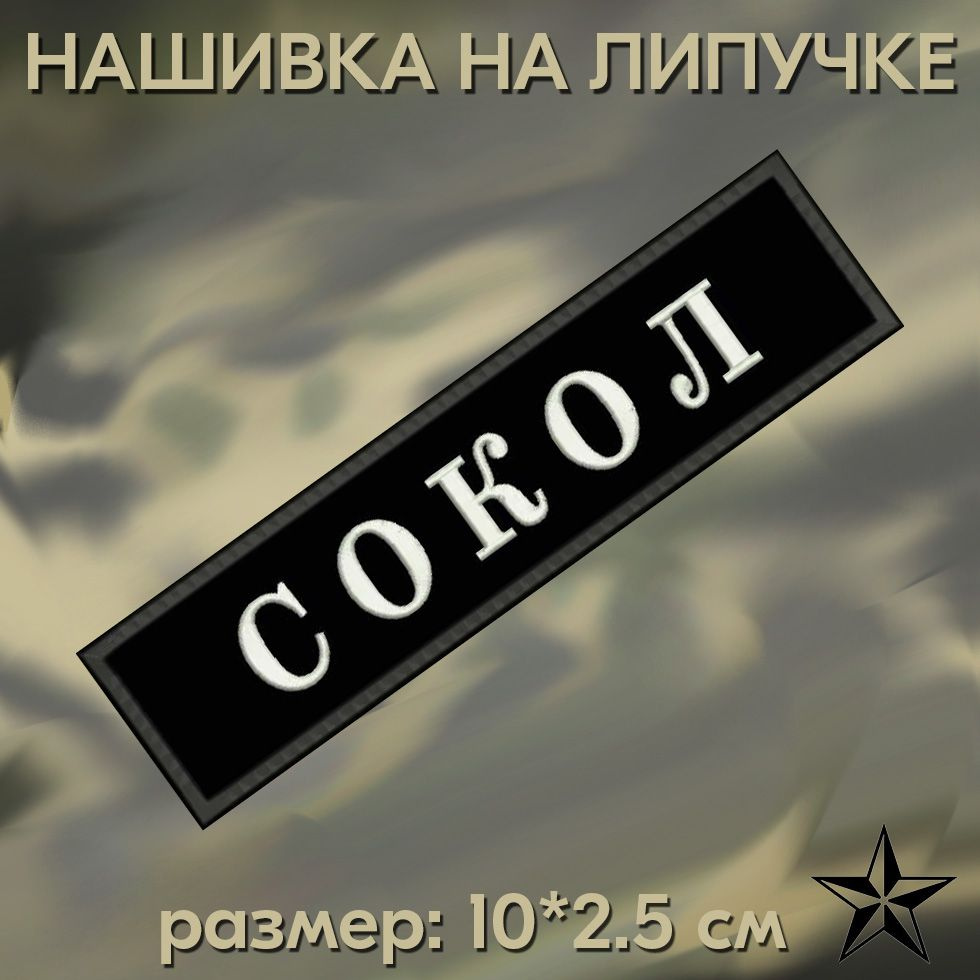 Нашивка Сокол на липучке, шеврон на одежду 10*2,5см. Патч с вышивкой, позывной Сокол, Vishivka73  #1