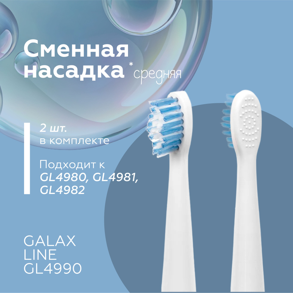 Насадки для зубной щетки Galaxy Line GL4990 (в комплекте 2 шт, подходит к GL4980, GL4981, GL4982)/Комплектующие #1