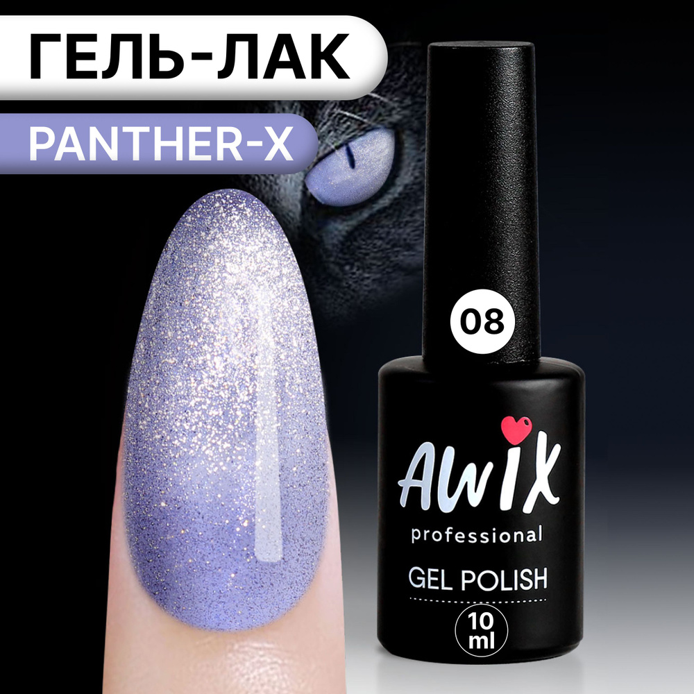 Awix, Гель лак Panther-X №8, 10 мл фиолетовый магнитный светоотражающий, сверкающий кошачий глаз с магнитом #1