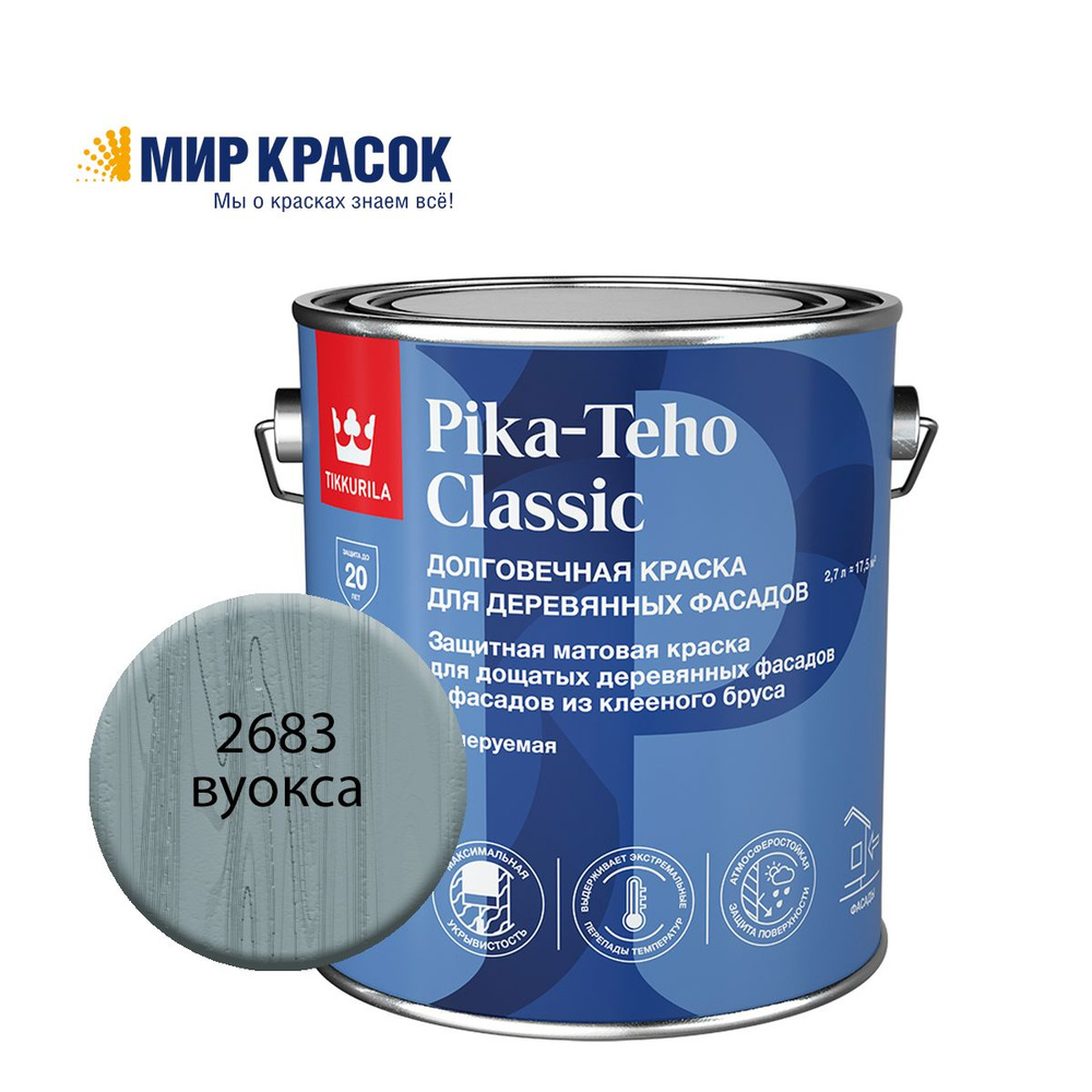 TIKKURILA PIKA TEHO CLASSIC краска акрилатная для деревянных фасадов, колерованная, матовая, цвет Вуокса #1