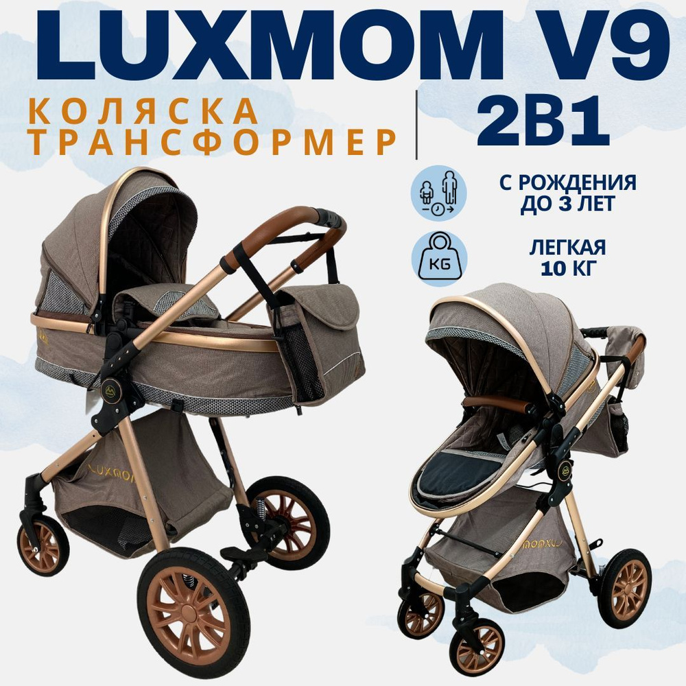 Коляска - трансформер 2в1 Luxmom V9, коляска для новорожденных (коричневая)  #1