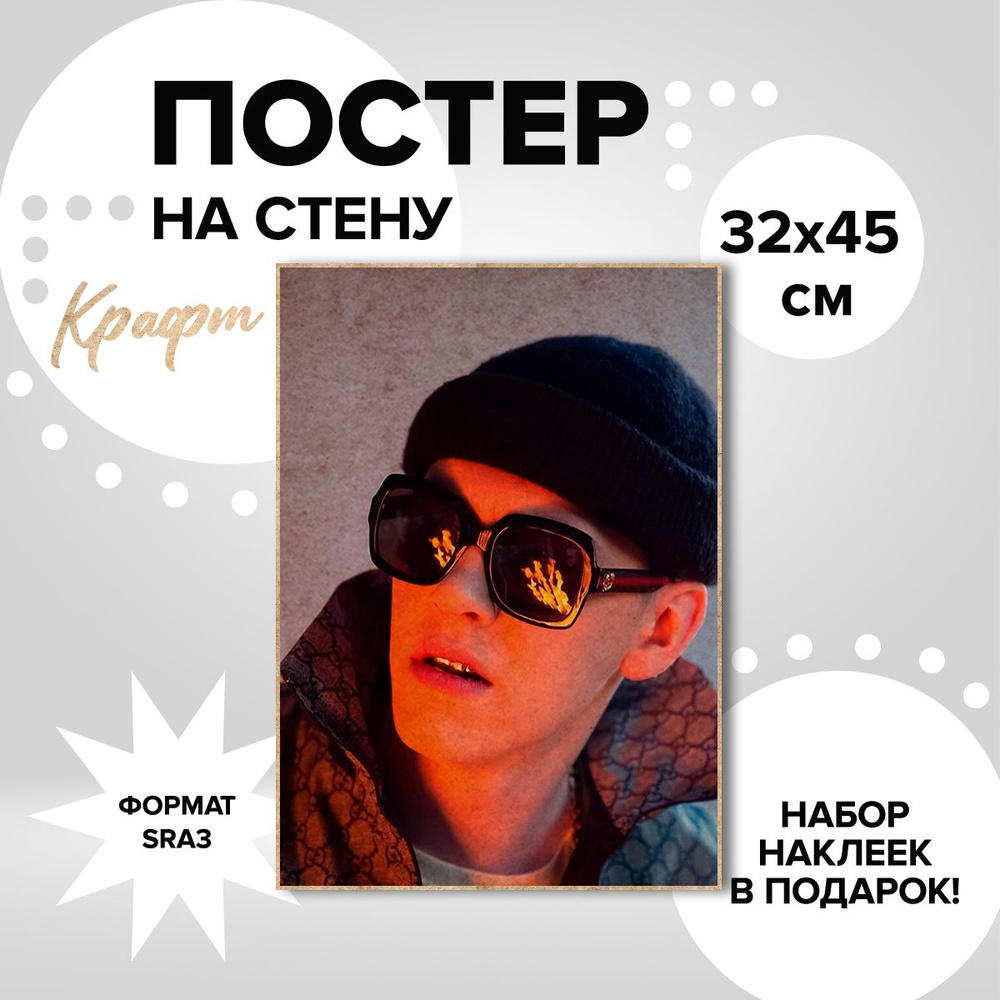 Постер Big baby tape, 32х45, крафт картон #1