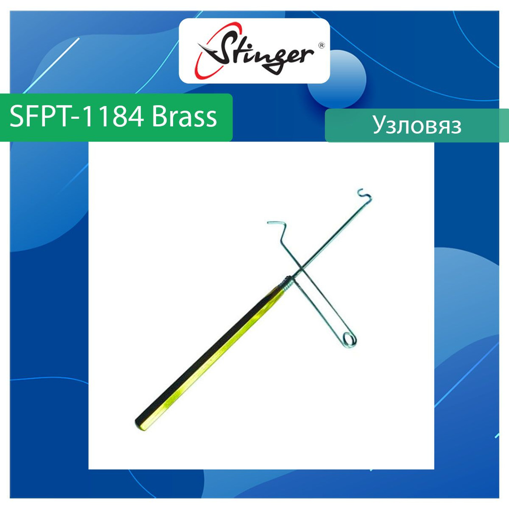 Узловяз рыболовный Stinger SFPT-1184 Brass #1