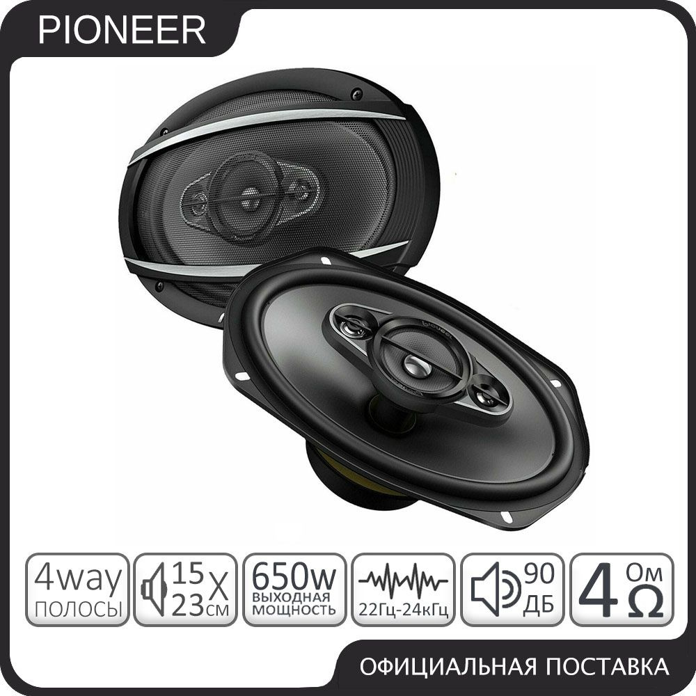 Динамики Pioneer TS-A6977S (16 x 24см), 4-полосные #1