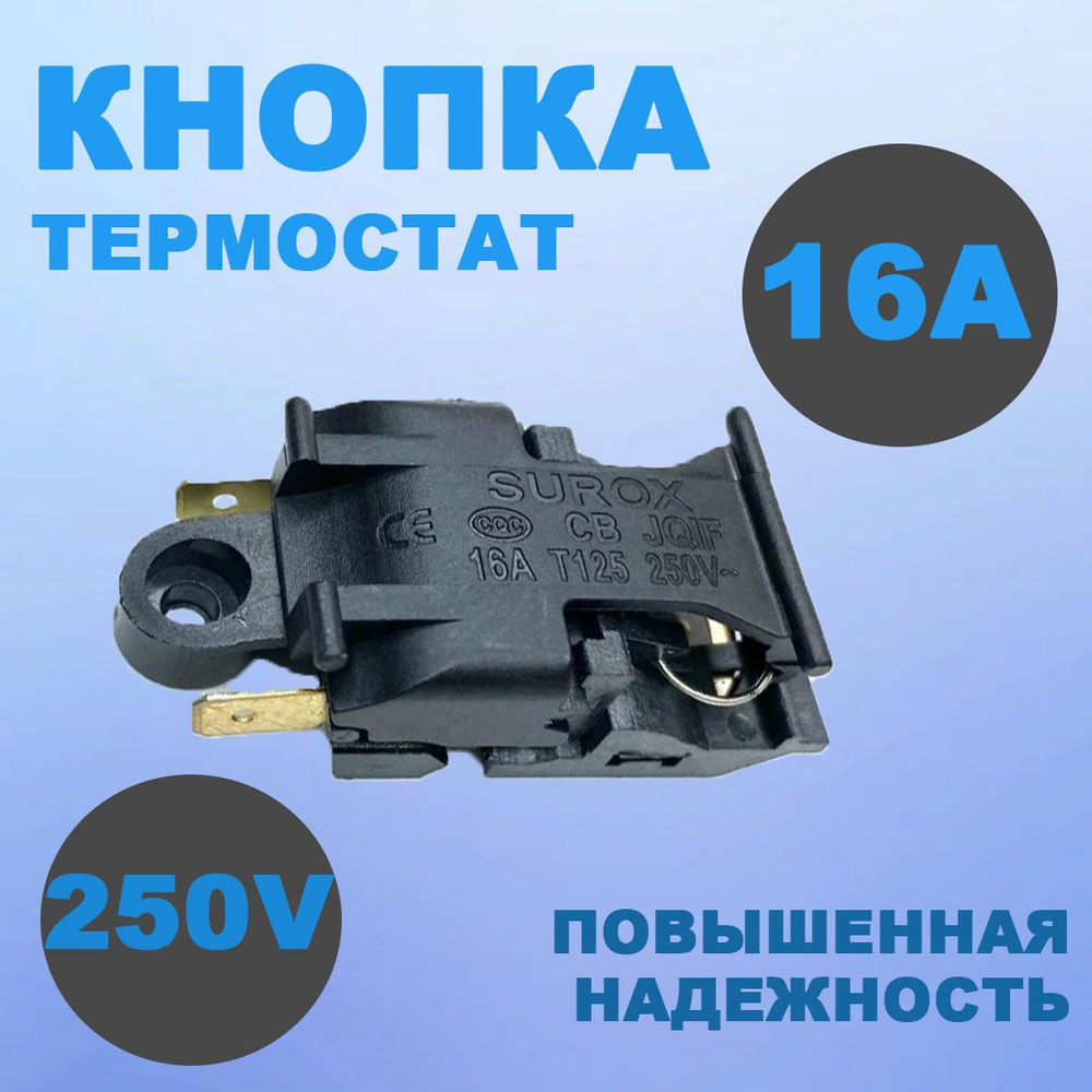 Термостат для чайника T125, 16A, 250V #1
