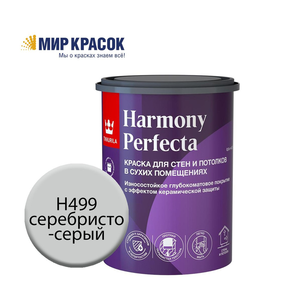 TIKKURILA HARMONY PERFECTA краска / Тиккурила Перфекта колерованная, износостойкая, интерьерная, глубокоматовая, #1