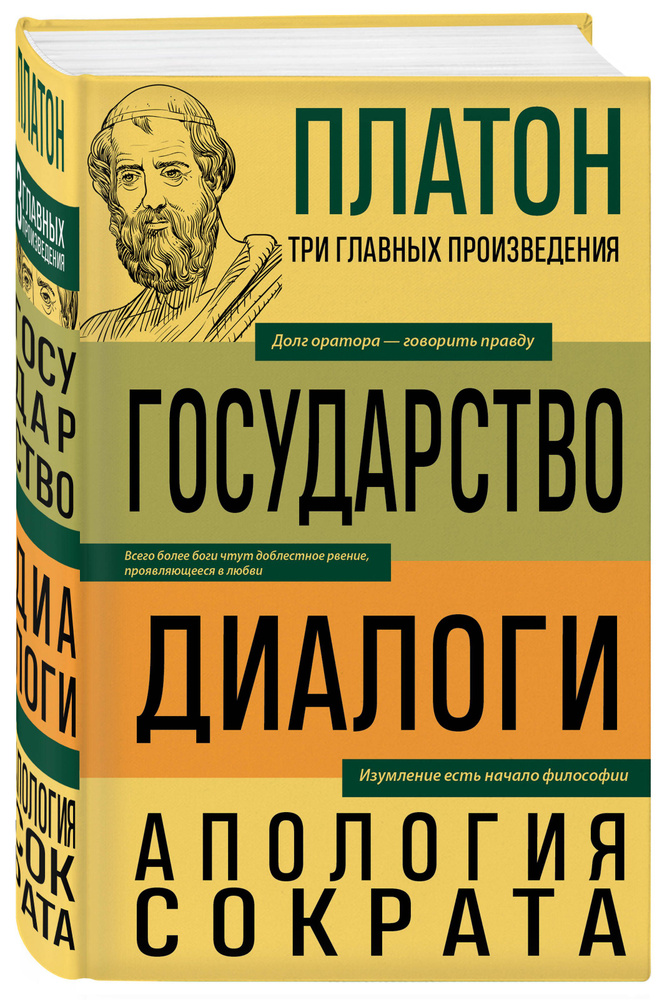 Платон. Государство. Диалоги. Апология Сократа #1