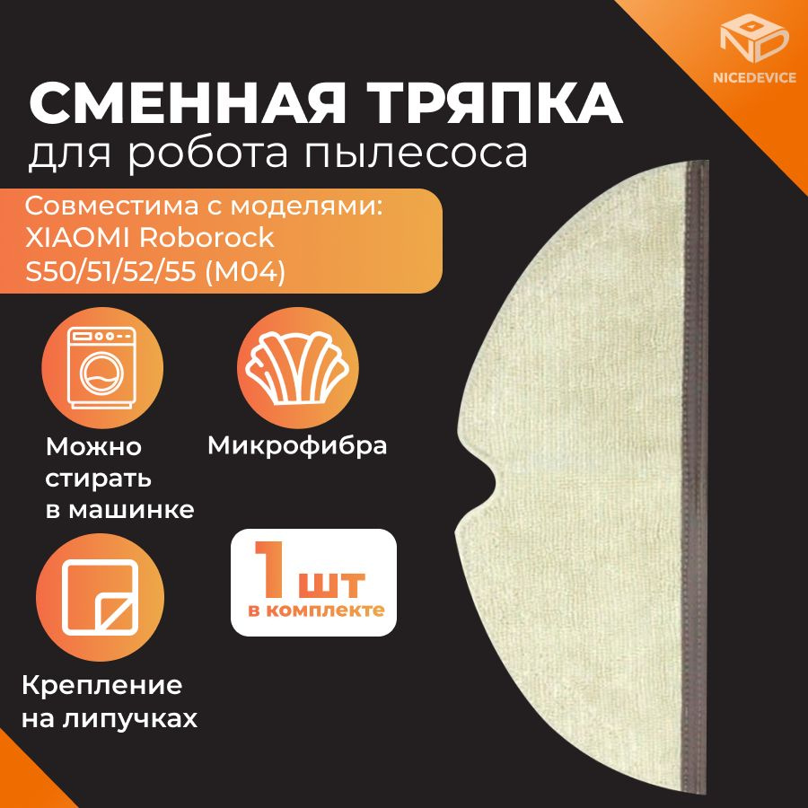 Тряпка, салфетка, швабра подходит для робота-пылесоса xiaomi Roborock S50 S51 S52 S55 (М04)  #1