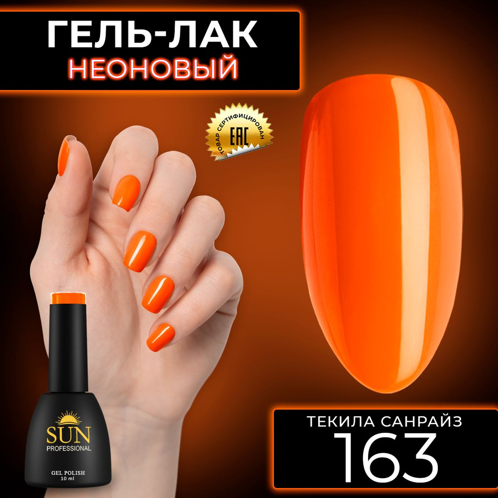 Гель лак для ногтей - 10 ml - SUN Professional цветной Оранжевый №163 Текила Санрайз  #1