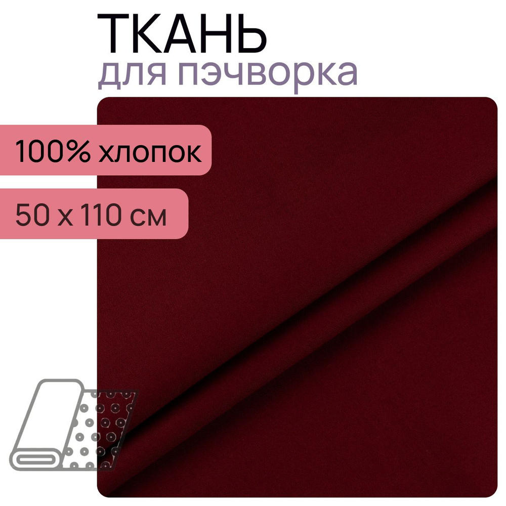 Ткань для пэчворк 19-1531 из коллекции "Краски Жизни Люкс" 100% хлопок 50х110 см  #1