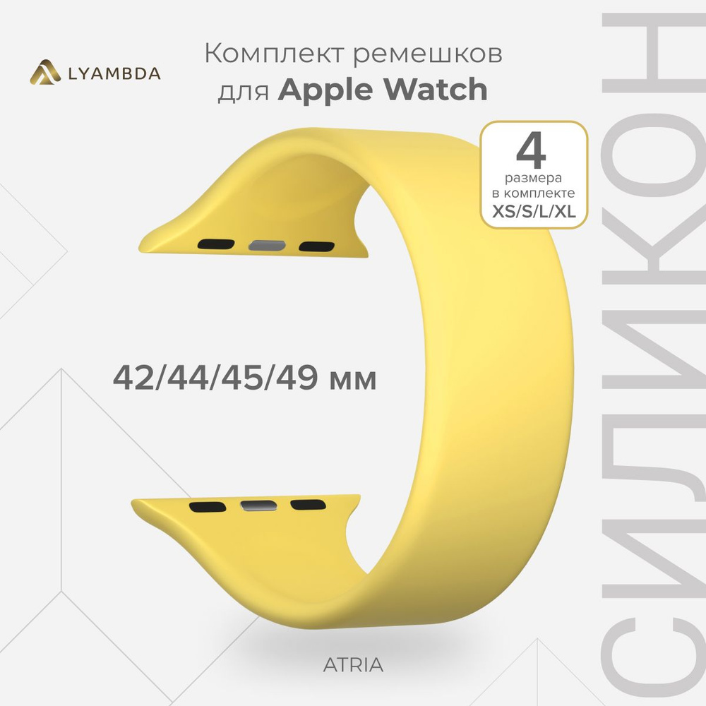 Силиконовый ремешок для Apple Watch 42/44/45/49 mm LYAMBDA ATRIA DSJ-23-44-YL Yellow  #1