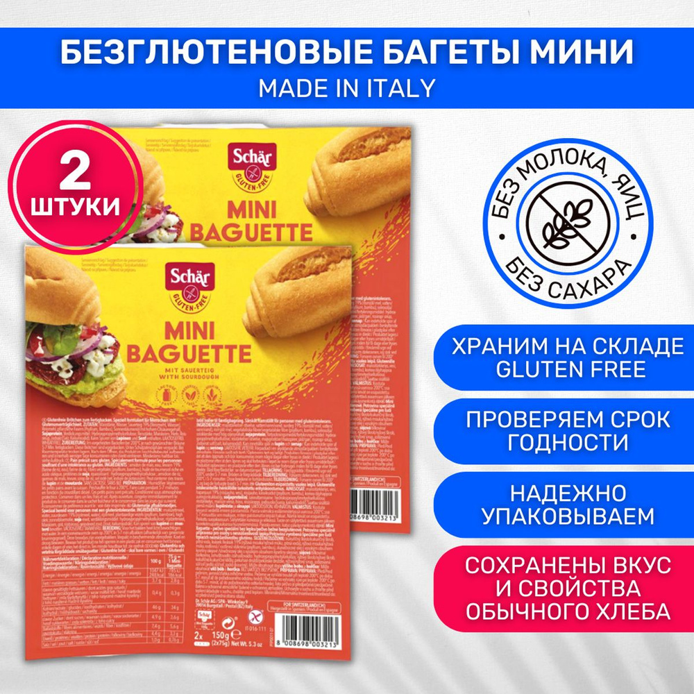 Хлеб без глютена Багет Dr. Schar Мини 2 шт по 150г - купить с доставкой по  выгодным ценам в интернет-магазине OZON (358817027)