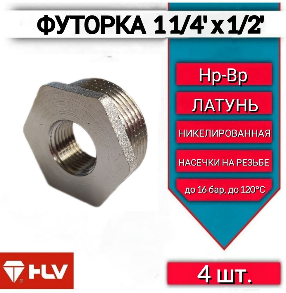 Футорка 1 1/4"х1/2" наружная/внутренняя резьба латунь, 4 шт #1