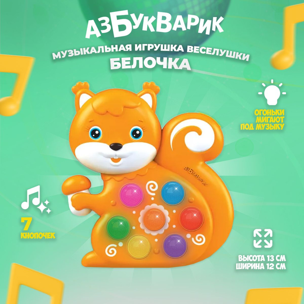 Музыкальная игрушка Азбукварик "Веселушки. Белочка " #1