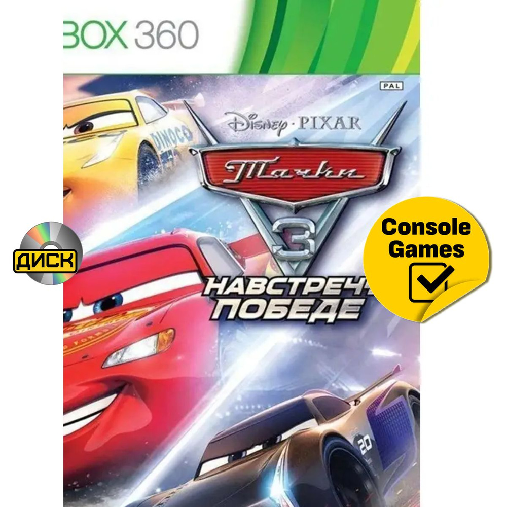 Игра Xbox 360 Cars 3 (Тачки 3) Навстречу Победе (русские субтитры) (XBox 360, Русские субтитры)  #1