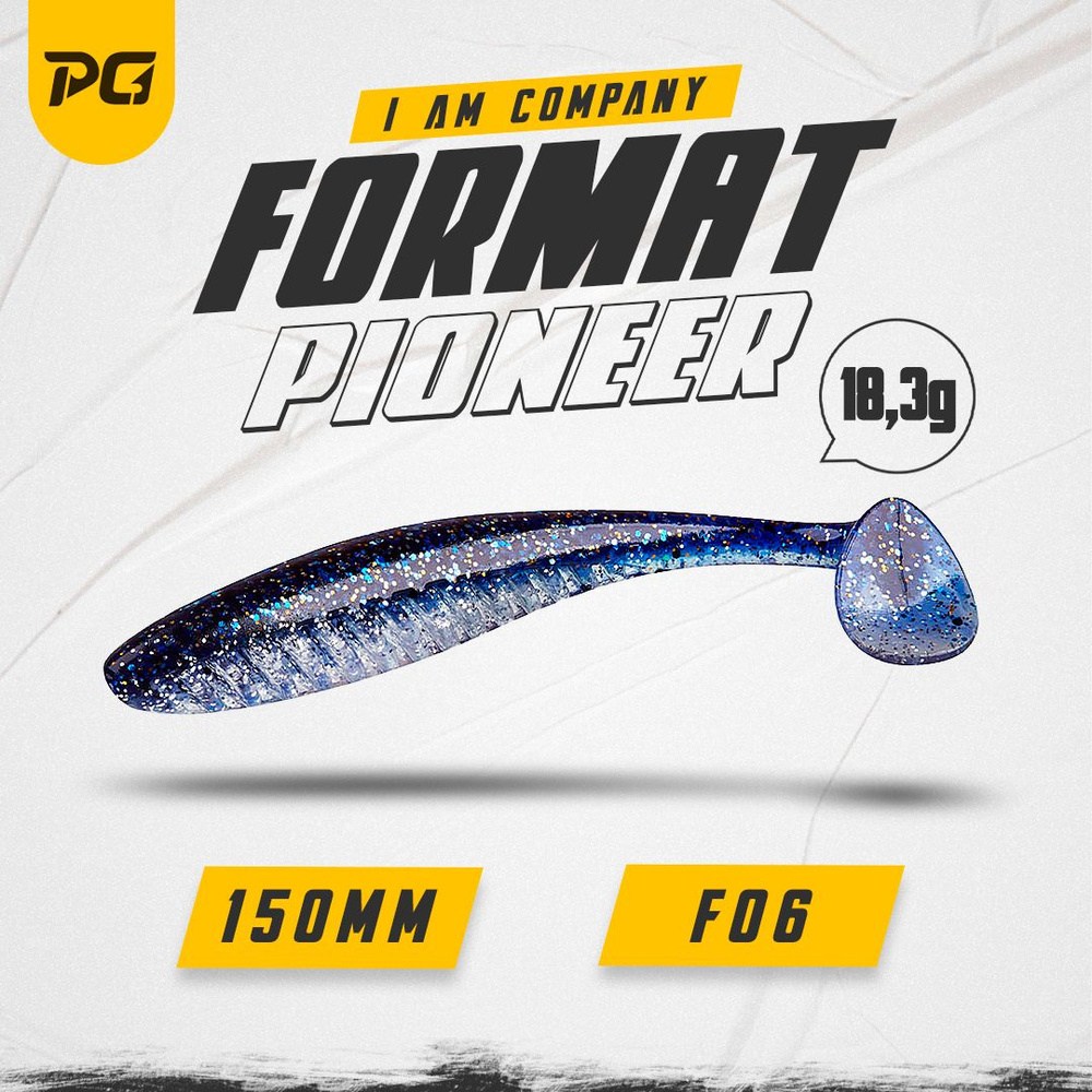 Силиконовая приманка FORMAT PIONEER 150mm (3шт.) цвет F06 #1